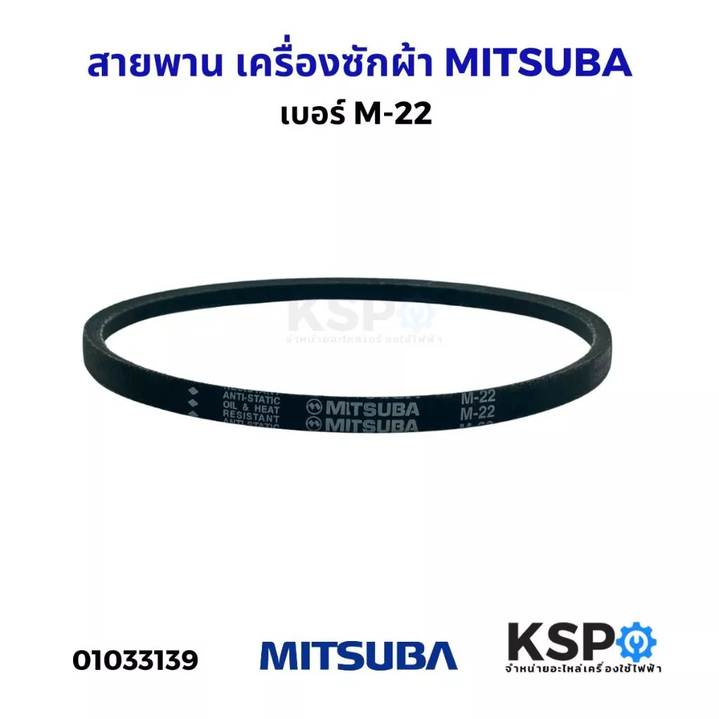 สายพาน เครื่องซักผ้า MITSUBA มิตซูบา เบอร์ M-22 สายพาน อะไหล่เครื่องซักผ้า