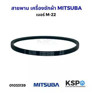 สายพาน เครื่องซักผ้า MITSUBA มิตซูบา เบอร์ M-22 สายพาน อะไหล่เครื่องซักผ้า