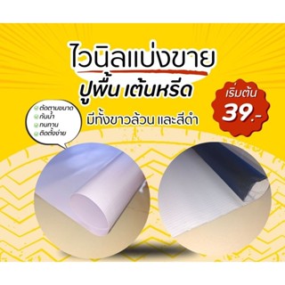 ไวนิล 2 สี หน้าขาว-หลังดำ รุ่นอัพเกรด ไวนิลแบ่งขาย ไวนิลปูพื…