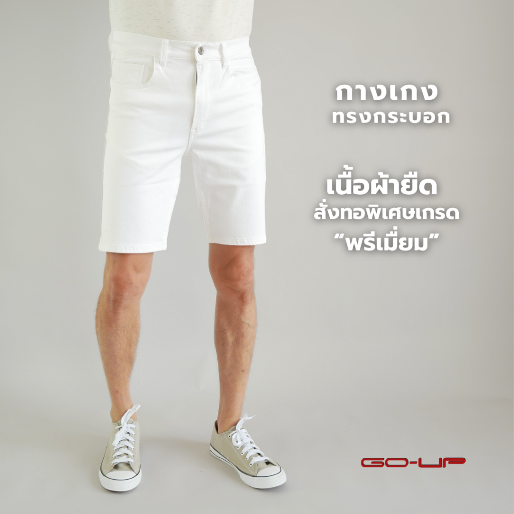 กางเกงขาสั้นผู้ชาย สีขาว ผ้าคอตตอนยืด ฟอกนุ่มมาก ทรงกระบอก No 6127010