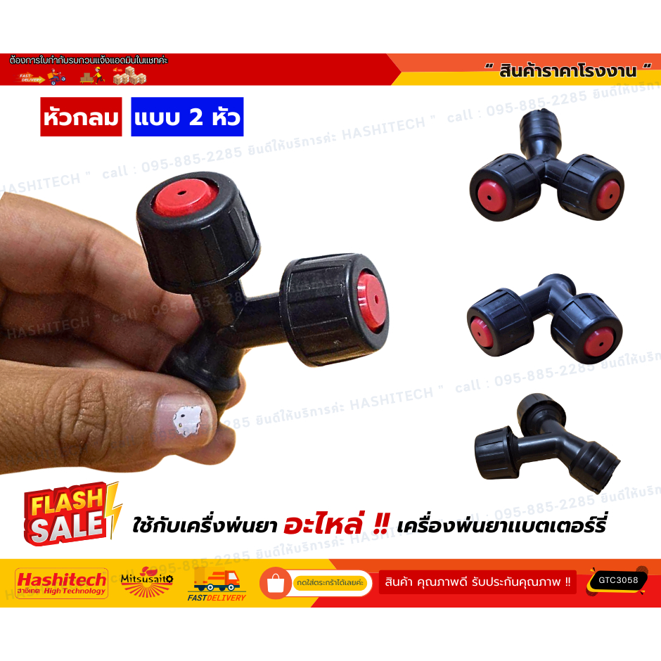 หัวพ่นยา 2in1 หัวพ่นยา 2รู / 3รู หัวพ่นยาเกลียวใน เครื่องพ่นยาแบบมือโยก เครื่องพ่นยาแบตเตอรี่ ชิ้น
