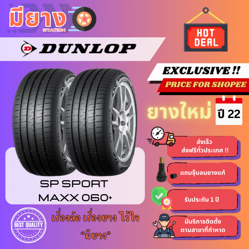 ยาง Dunlop รุ่น SP Sport MAXX 060+ ขอบ 17, 18, 20 ยางใหม่ปี 22 [2 เส้น]