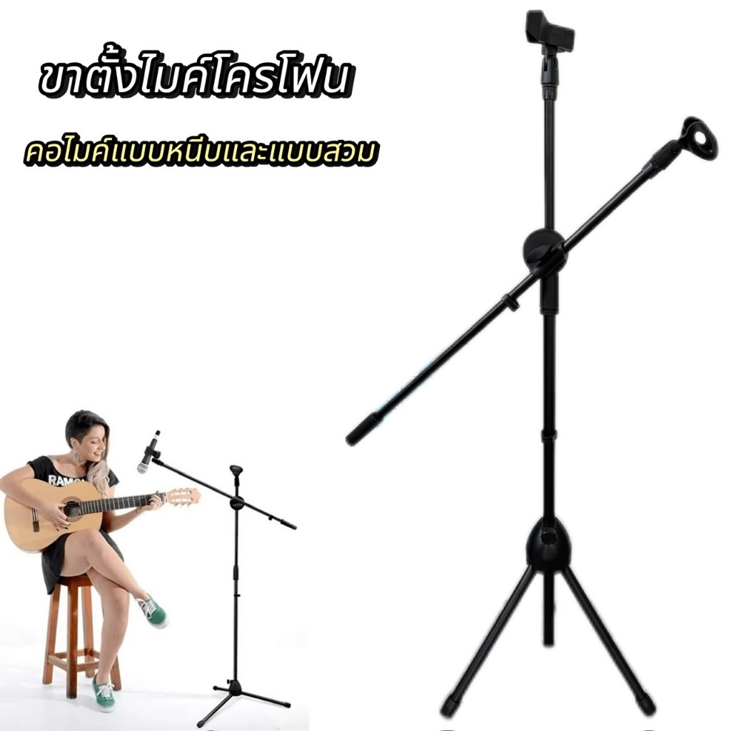 ขาตั้งไมค์ตั้งพื้น ปรับระดับได้ พร้อมบูมไมค์ | Professional Microphone Stand ขาตั้งไมค์ 3 ขา แข็งแรง ปรับสูงต่ำได้