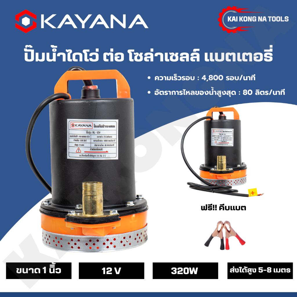KAYANA ปั๊มแช่ขนาด1 นิ้ว DC 12V 320 W ต่อแบตเตอร์รี่ หรือ solar cell โดยตรงได้