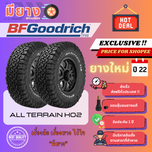 ยาง BF Goodrich รุ่น All-Terrain T/A KO2 เบอร์ 285/55R20 ยางใหม่ปี 22 [4 เส้น]