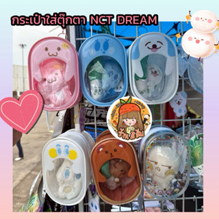 [พร้อมส่ง] กระเป๋า ใส่ตุ๊กตา NCT DREAM 15 cm. - NCTDREAM DOL…