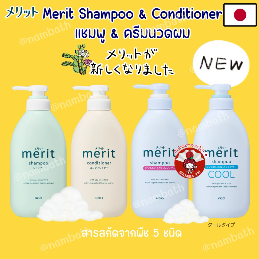 🇯🇵ญี่ปุ่น/แท้💯🟡NEW🟡 Kao Merit Shampoo Conditioner คาโอ เมอริท แชมพู คอนดิชั่นเนอร์ ปราศจากซิลิโคน nonsilicone สระผม
