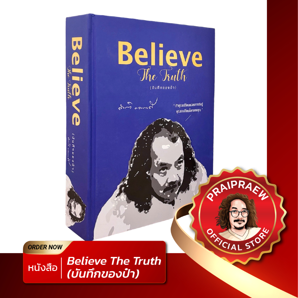 หนังสือ Believe The Truth (บันทึกของป๋า)