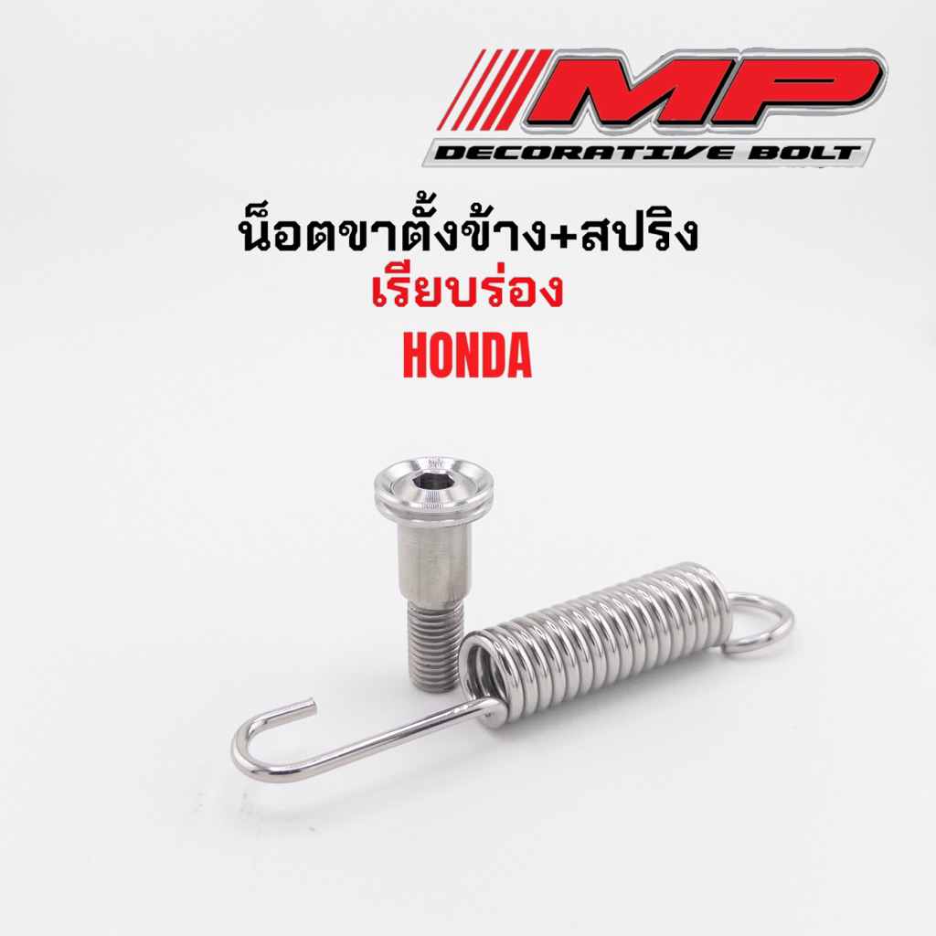 น็อตขาตั้งฮอนด้า ข้างเรียบร่อง กลึงมือ แบบชุดและแบบแยก