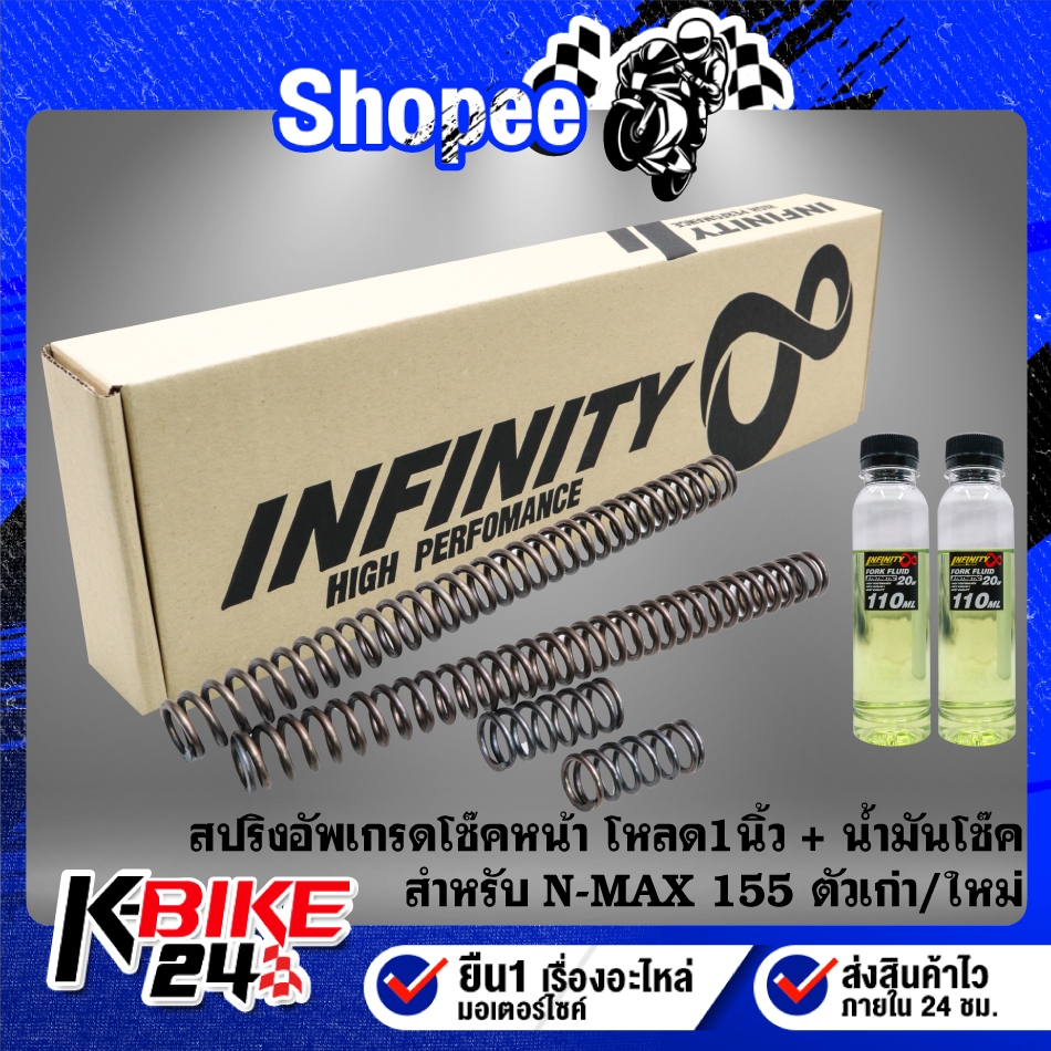 INFINITY สปริงอัพเกรดโช๊คหน้า N-MAX ตัวใหม่/เก่า โหลด 1 นิ้ว + น้ำมันโช๊ค เกรดพรีเมี่ยม 20W 2 ขวด