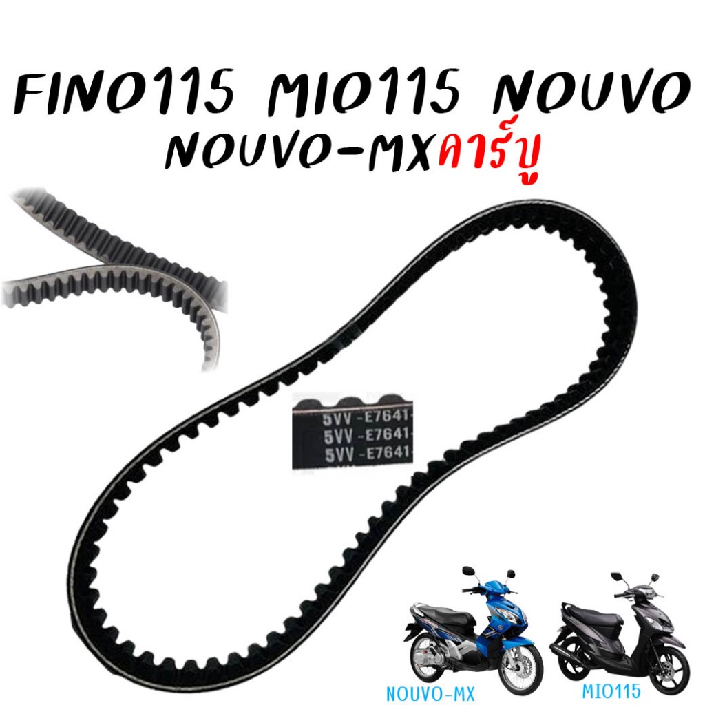 สายพาน Mio Mio115 Fino Nouvo Nouvo-mx (คาร์บู) สายพาน มีโอ115 คาร์บูเรเตอร์ สายพานฟีโน่เก่า งานเทียบศูนย์ [5VV-E7641-00]