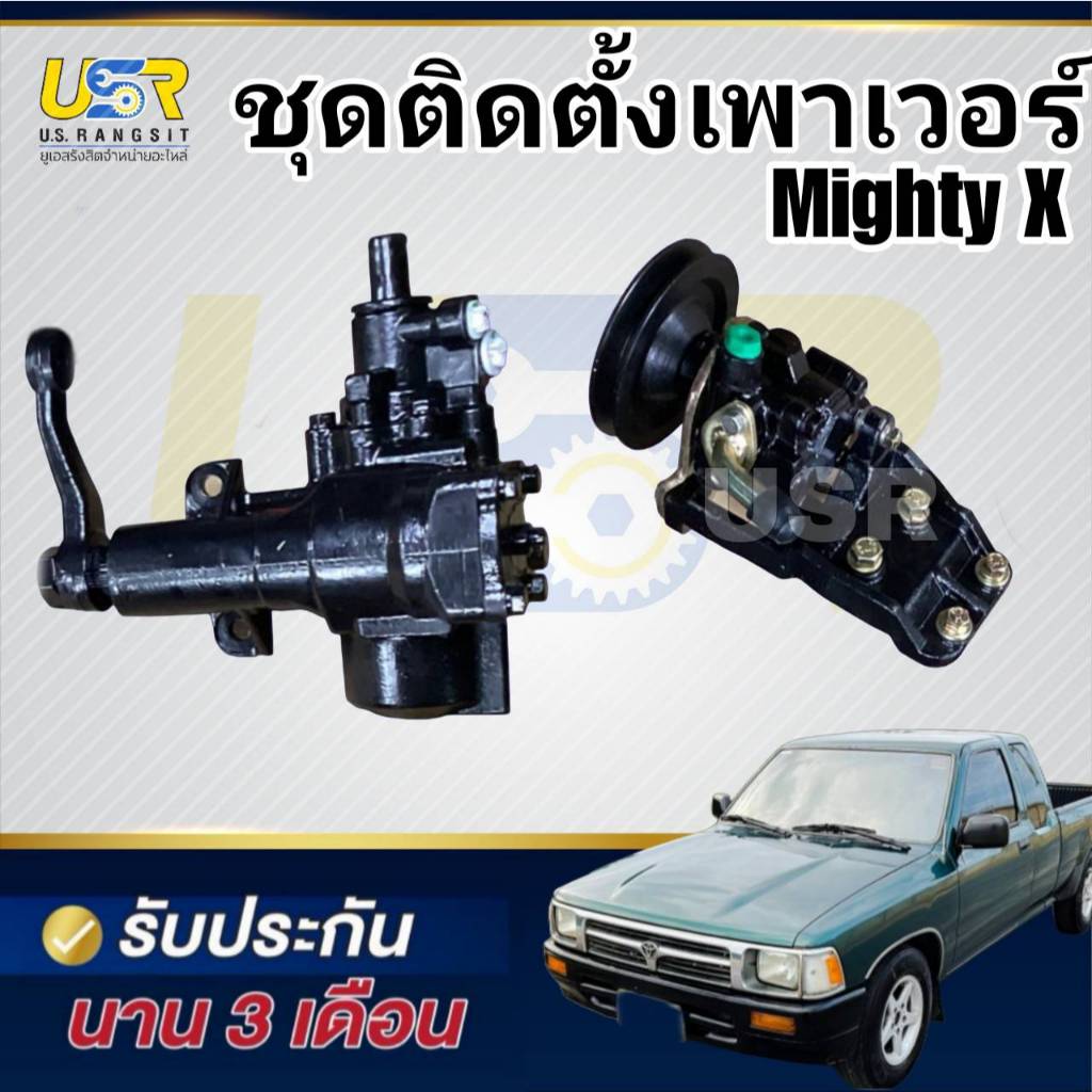 ชุดติดตั้งเพาเวอร์ ไมตี้X  MTX ชุดพวงมาลัยไทเกอร์ กระปุกพวงมาลัยMTX ไมตี้X  ไมตี้X ไทเกอร์ TIGER 2L 3L 5L