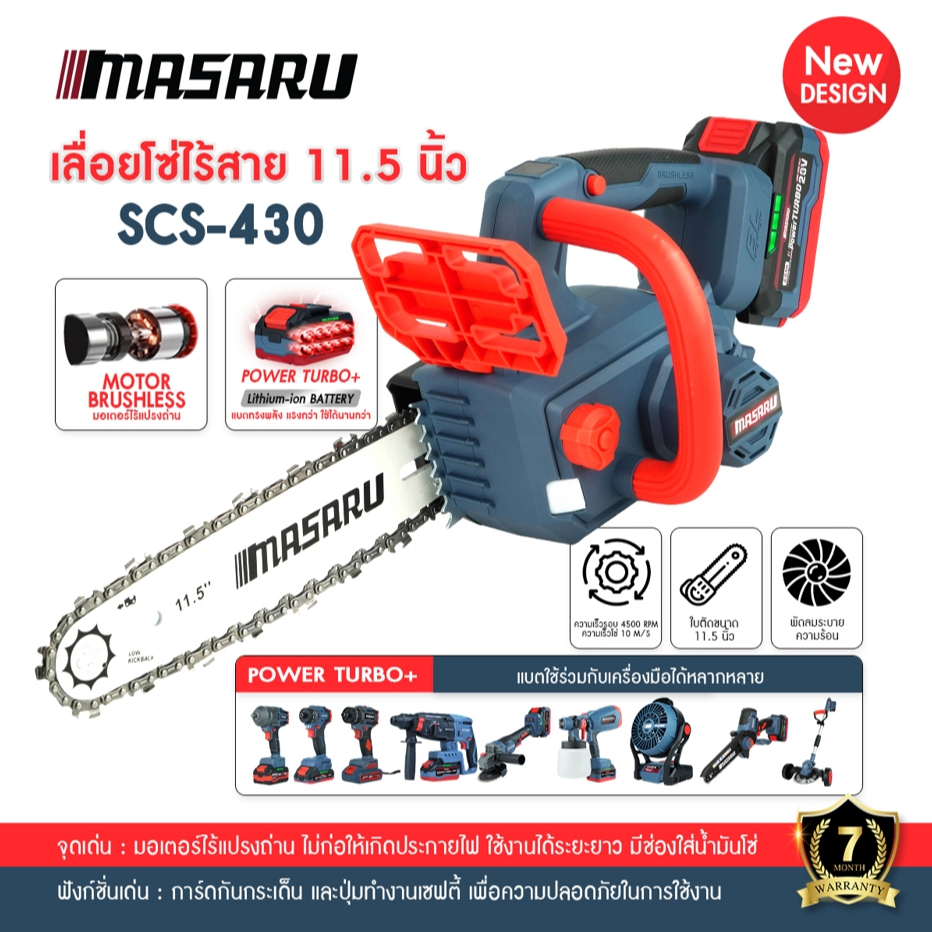 Masaru SCS-430 เลื่อยโซ่ไร้สาย เลื่อยไร้สาย 11.5 นิ้ว เลือยไฟฟ้าแบต เลื่อยโซ่ไฟฟ้าไร้สาย เลื่อยโซ่
