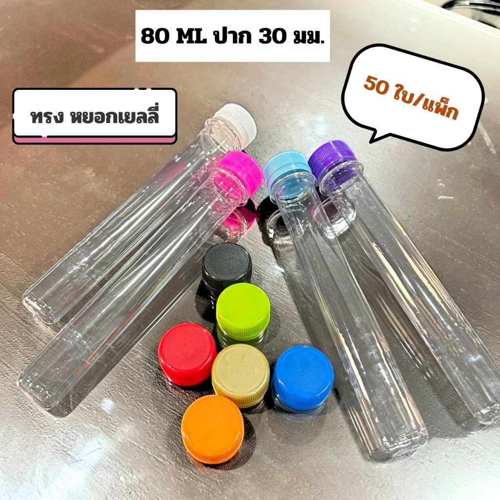 ขวดน้ำพลาสติกความจุ 80ML หลอดเยลลี่ จำนวน 50 ใบ/กล่อง