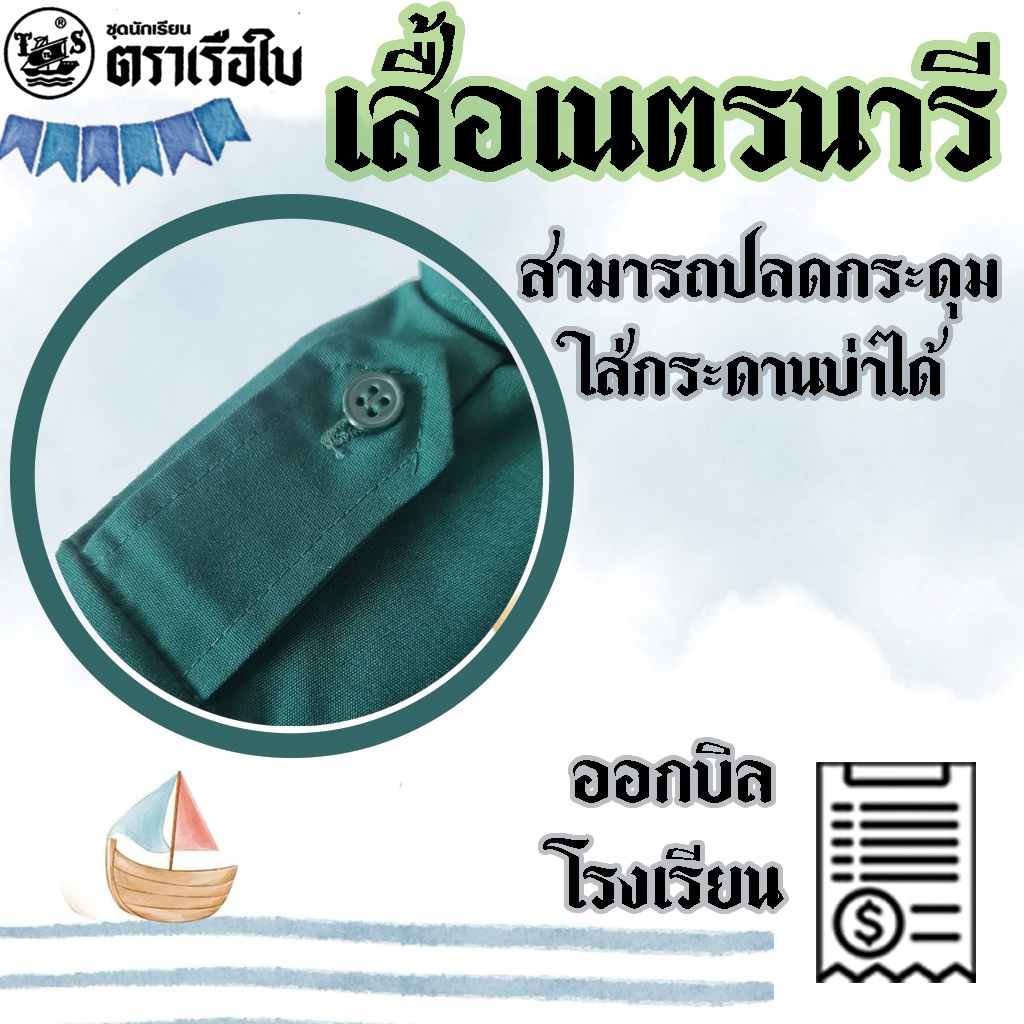 เสื้อเนตรนารี เฉพาะเสื้อ เสื้อเนตรนารีหญิง ตราเรือใบมีบริการปักชื่อด้วยระบบคอมพิวเตอร์ ผ้ารองสีแดง ขาว ดำ เขียว ราคา ถูกที่สุด ดีลบีเคเค แกลเลอรีภาพที่ 2