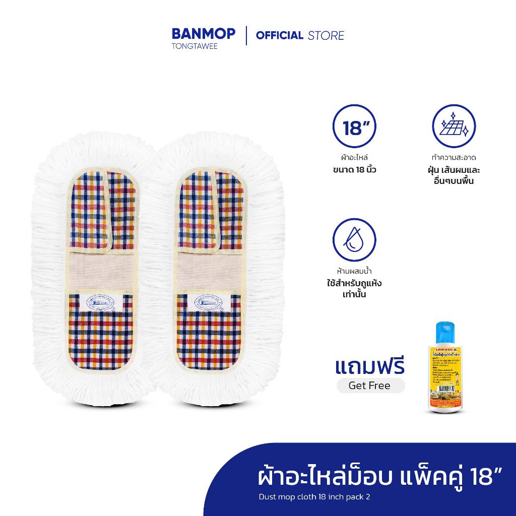 ผ้าถูพื้น ผ้าอะไหล่ ม็อบดันฝุ่น ขนาด 18 นิ้ว แพ็คคู่ แถมน้ำยาดันฝุ่น 120 ml.