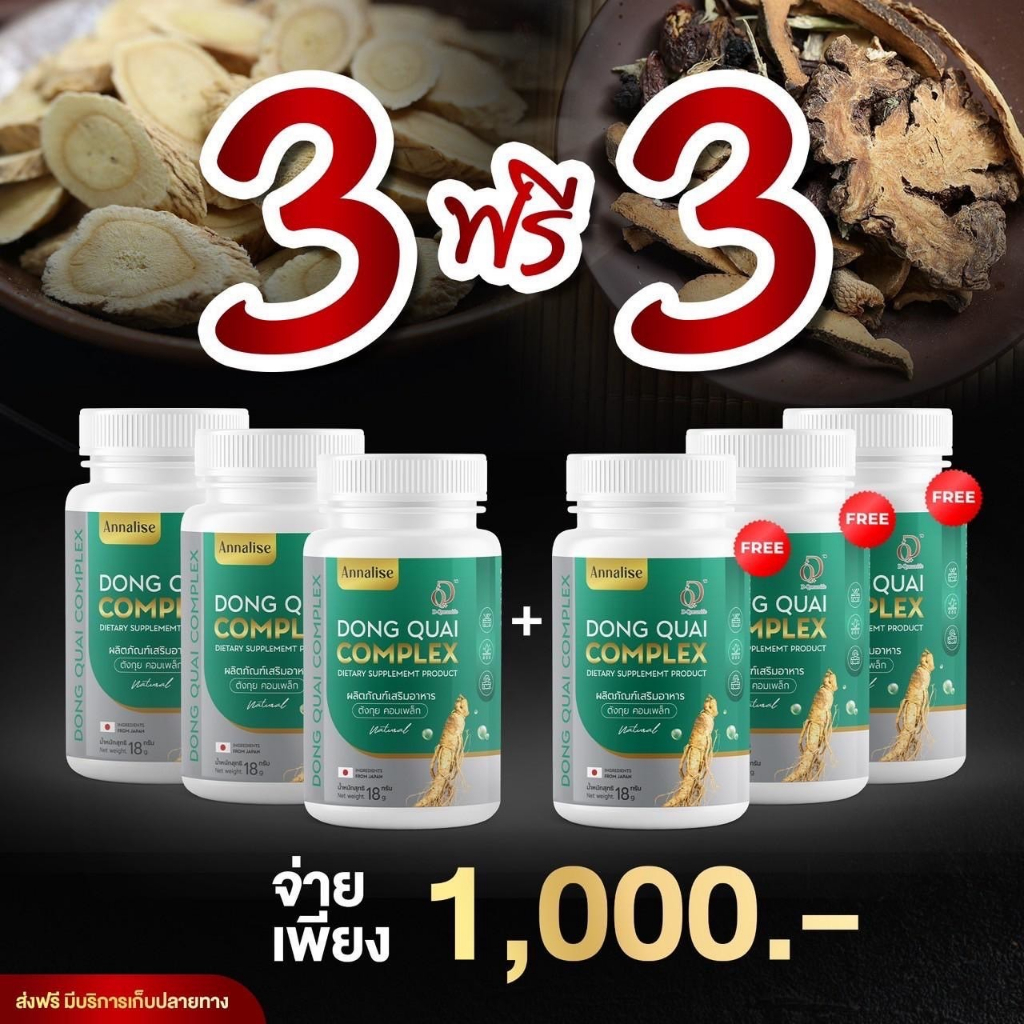 1 แถม 1 ตังกุย Annalise  Dong Quai Complex  คอมเพล็ก แอนนาลิส ใหม่ พัชรี อาหารเสริมจาก ตังกุย - รูปที่ 3