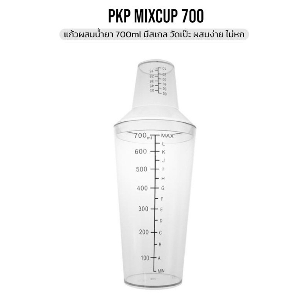 แก้วผสมน้ำยา 700ml มีสเกล วัดเป๊ะ ผสมง่าย ไม่หก