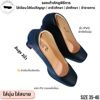 รองเท้าคัทชูพิธีการ 387 หัวตัด สีดำ ส้นสูง 2 นิ้ว ไซส์ 35–46 ใส่รับปริญญา เรียน ทำงาน ข้าราชการ พรีเมียมตรงจากโรงงาน