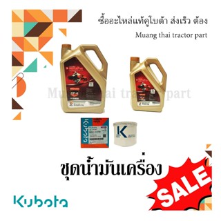 ชุดเปลี่ยนถ่ายน้ำมันเครื่อง Kubota Tractor รุ่น L4708, L5018