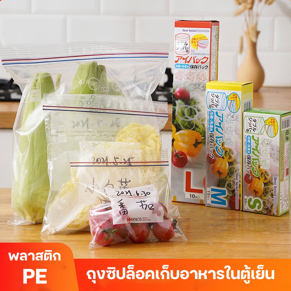 ถุงซิปล็อคเก็บอาหารในตู้เย็น ถุงซิปถนอมอาหาร ถุงถนอมอาหารในตู้เย็น กันน้ำ เข้าไมโครเวฟได้ ใส่ได้ทั้งร้อนและเย็น