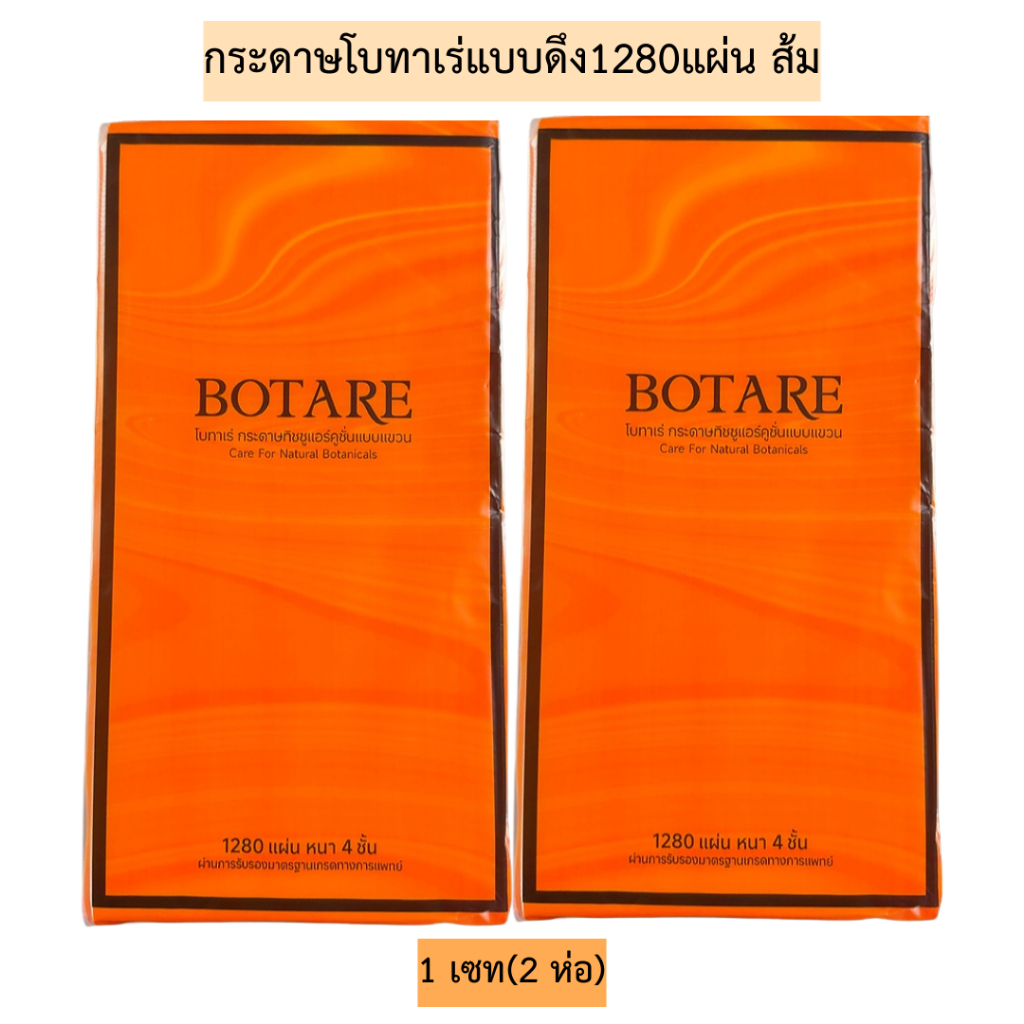 (เซท2ห่อ)กระดาษโบทาเร่แบบดึง1280แผ่น(ส้มโบทาเร่)💛 1เซทมี2ห่อ