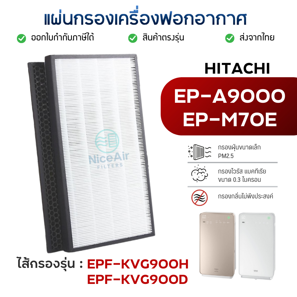 แผ่นกรองอากาศ Hitachi EP-A9000 EP-M70E แผ่นกรอง EPF-KVG900H	EPF-KVG900D เครื่องฟอกอากาศ ฮิตาชิ Hepa Carbon Filter 2 แผ่น
