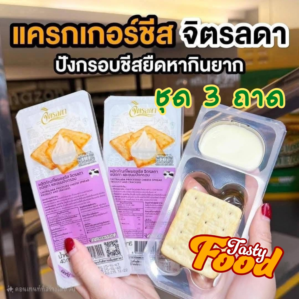 แครกเกอร์ชีสจิตรลดา 40 กรัม/ถาด กรอบ มัน อร่อย (ชุด 3 ถาด)