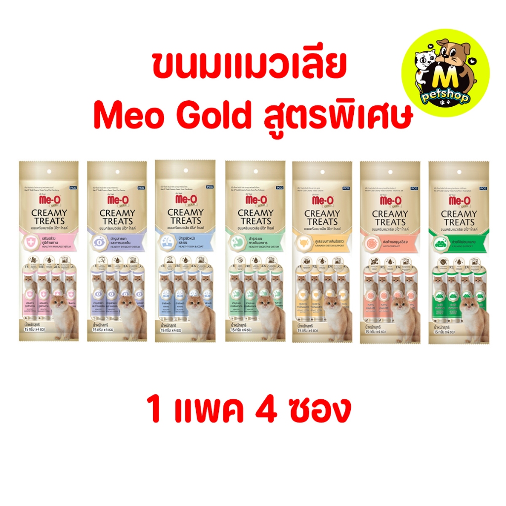 ขนมแมวเลีย Meo Gold 15กรัมx4ซอง