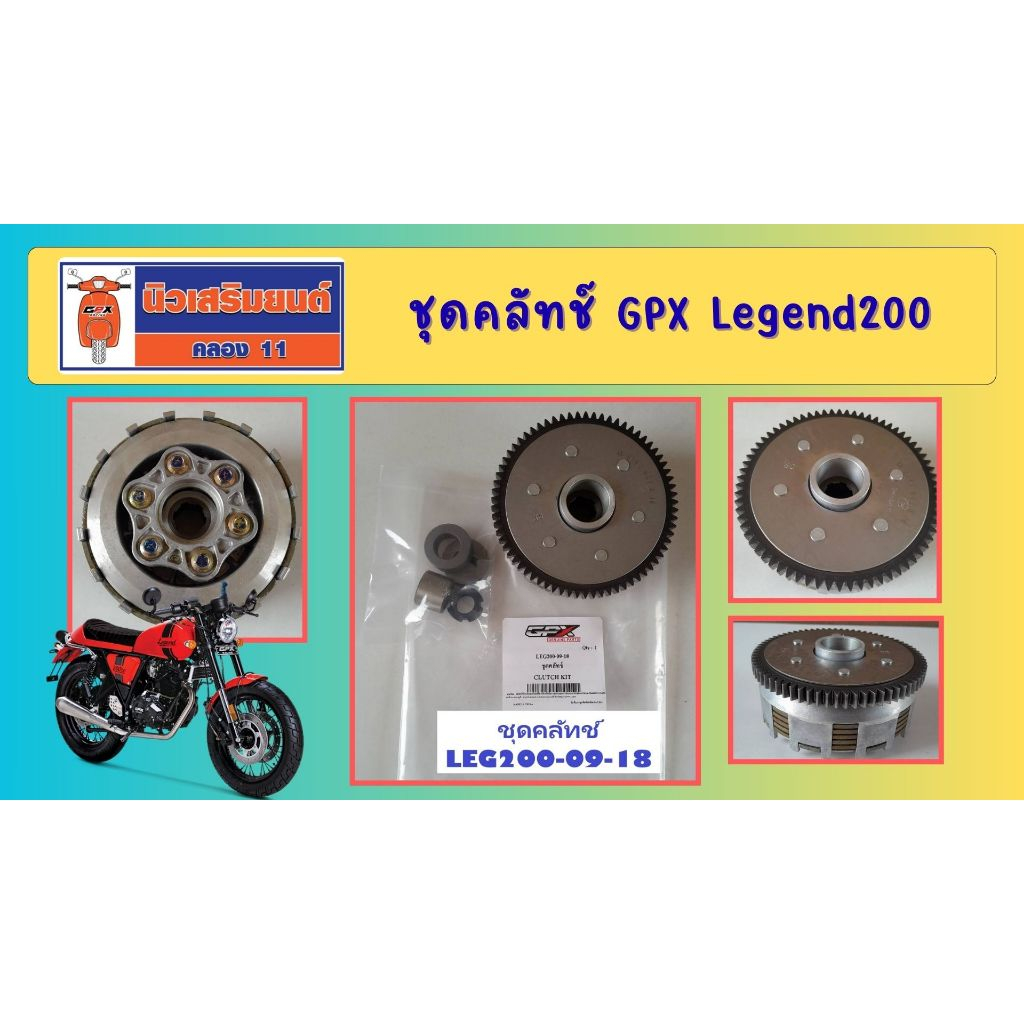 ชุดคลัทช์ GPX Legend200 ของแท้เบิกศูนย์