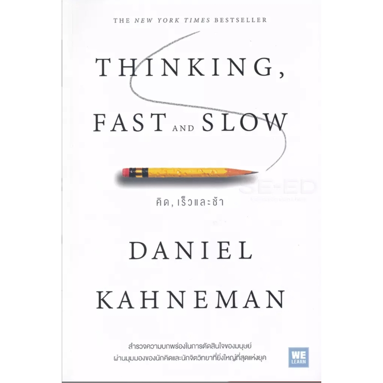 (SE-ED รังสิต) หนังสือ คิด, เร็วและช้า : Thinking, Fast and Slow