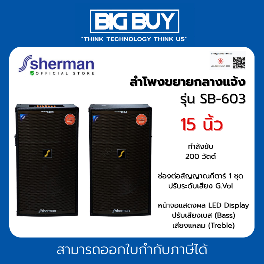 Sherman ลำโพงขยายกลางแจ้ง รุ่น SB-603 15 นิ้ว สีดำ