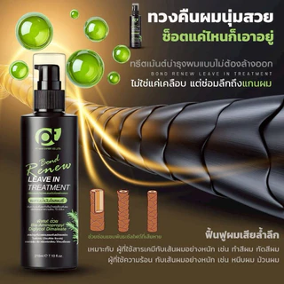 PT Bond Renew Leave-in Treatment ทรีทเม้นท์เชื่อมพันธะ แบบไม่ต้องล้างออก