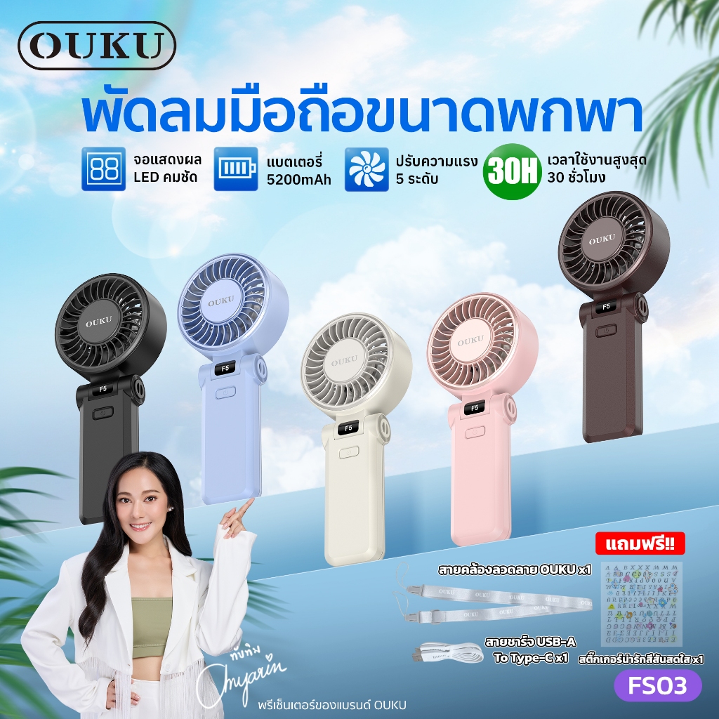 พัดลมมือถือ ขนาดพกพา OUKU FS03 ความแรง 5 ระดับ ความจุ 5200mAh ปรับมุมเงยได้ 180 องศา ใช้งานได้ยาวนาน