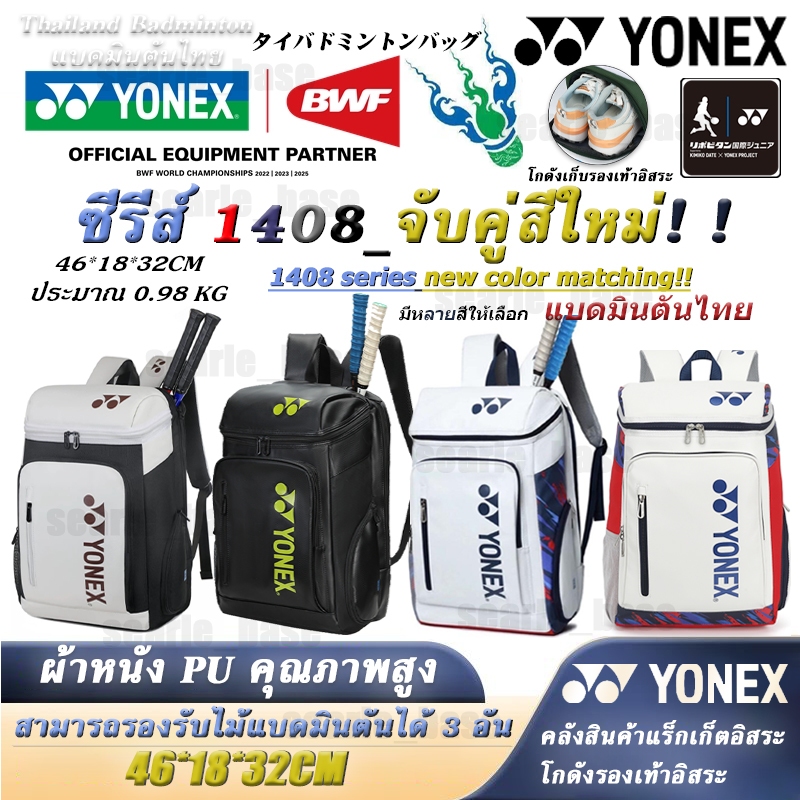 🚀จัดส่งจากกรุงเทพฯ⚡[สีใหม่เปิดตัวในปี 2025] 🆕Badminton/Shuttlecock Bag Backpack กระเป๋าไม้แบดมินตัน กระเป๋าเป้สะพายหลัง รุ่น 1408 ซีรีส [ที่เก็บรองเท้าอิสระ + ใส่ไม้แบดมินตันได้ 3 ไม้]