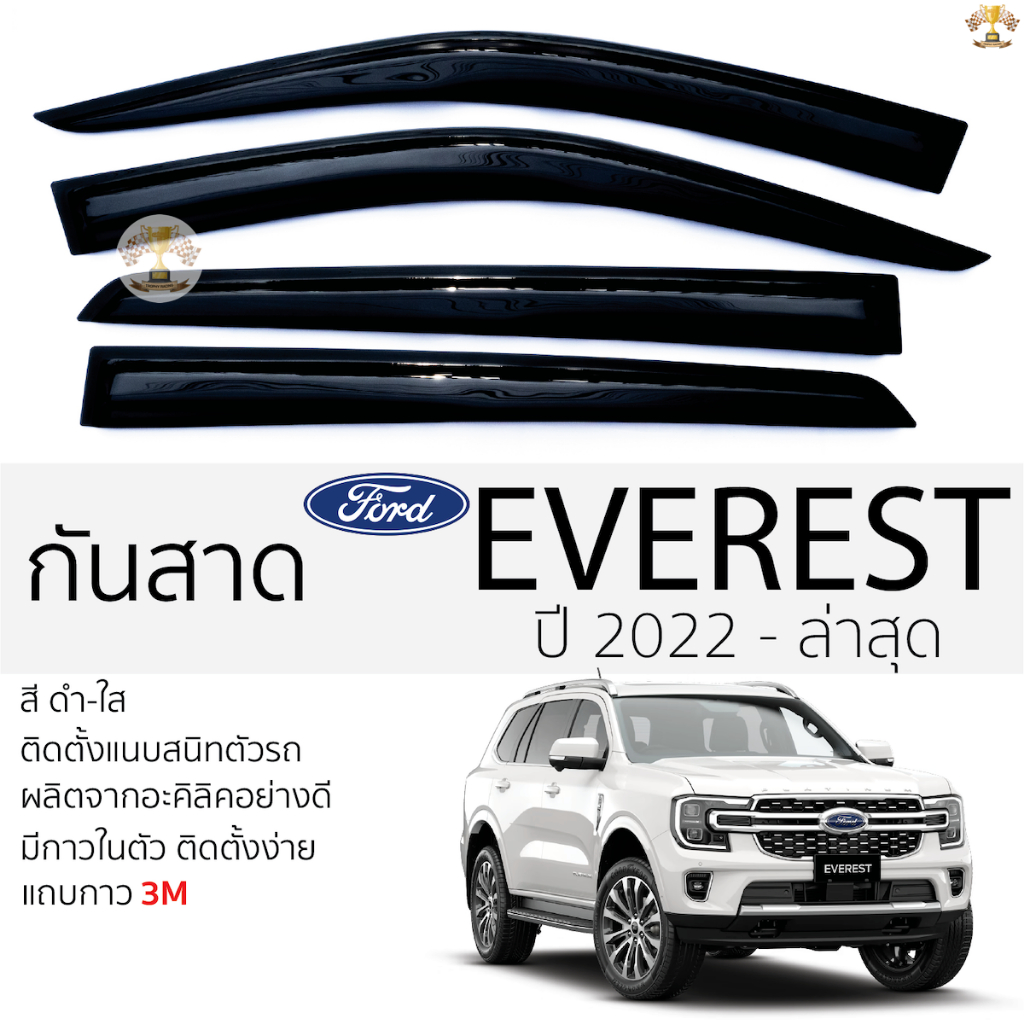 กันสาด FORD EVEREST ปี 2022 - ล่าสุด สีดำใส(สีชา) ตรงรุ่น ford everest ฟอร์ด เอฟเวอร์เรส กาว 2หน้า 3Mแท้ ติดตั้งง่าย