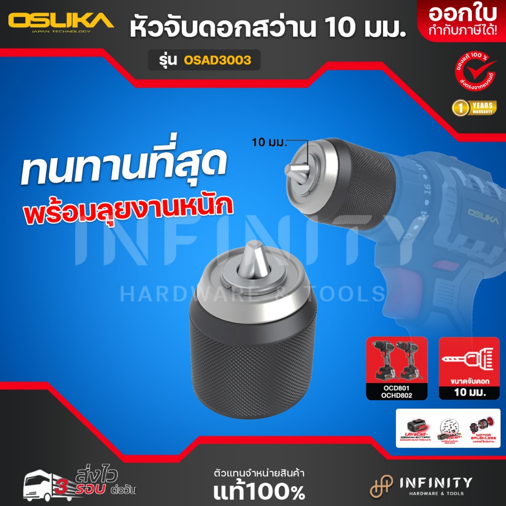 OSUKA หัวจับดอกสว่าน 10 มม. Industrial รุ่น OSAD3003 หัวสว่านสำหรับ สว่านไร้สาย รุ่น OCD801 และ OCHD802