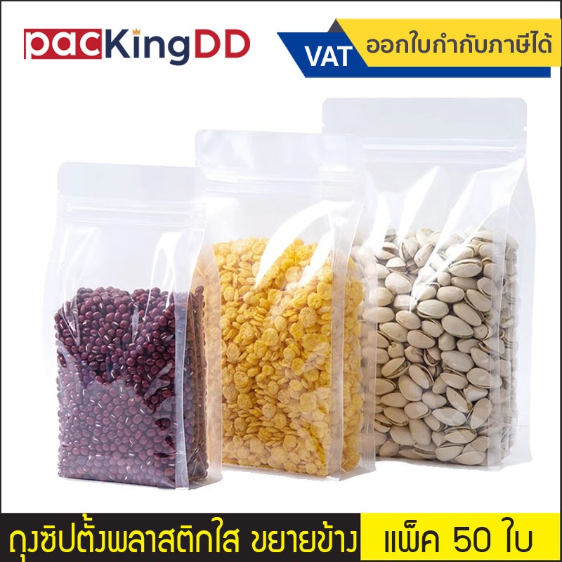 (แพ็ค 50 ใบ) ถุงซิปก้นตั้งพลาสติกใส ขยายข้าง ไม่มีหูหิ้ว #P536 ซองพลาสติก สำหรับบรรจุอาหาร ขนม ยา ถุงบรรจุภัณฑ์
