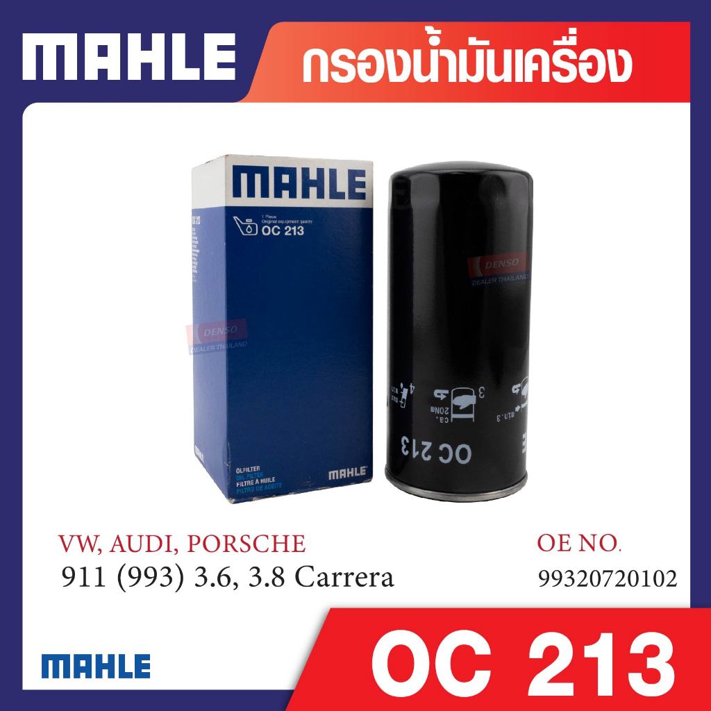 OC 213 Mahle กรองน้ำมันเครื่องรถยุโรปสำหรับ รุ่น 911 (993) 3.6, 3.8 Carrera รหัสอ้างอิง 99320720102