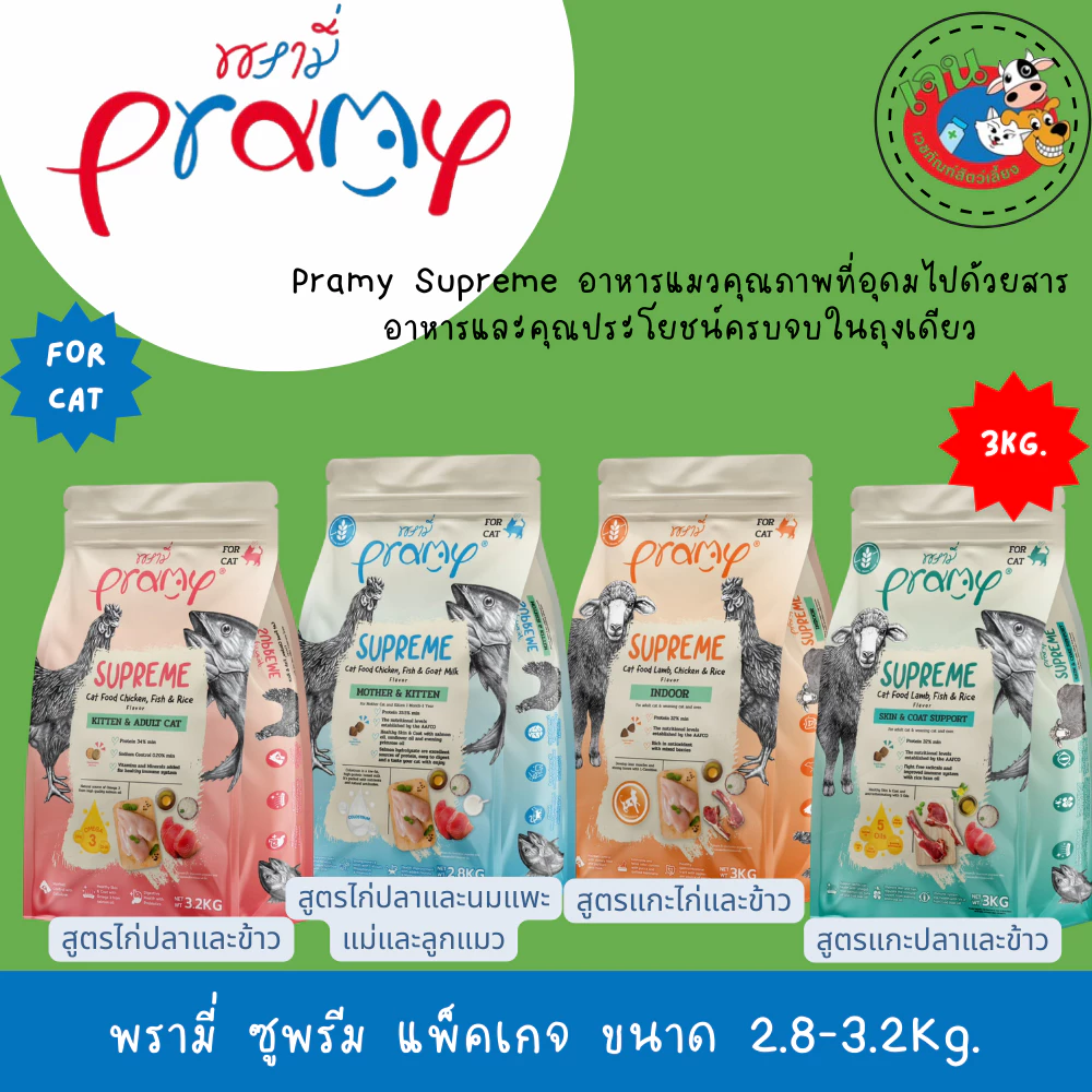 Pramy Supreme พรามี่ ซูพรีม แพ็คเกจ ขนาด 2.8-3.2 Kg.