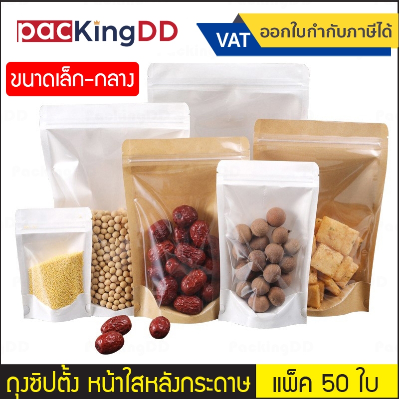 (แพ็ค 50 ใบ) (1/2) ถุงซิปก้นตั้ง หน้าใส-หลังคราฟ ด้านในเคลือบพลาสติก #P304 ถุงกระดาษคราฟ สีขาว/สีน้ำตาล ขนาดเล็ก