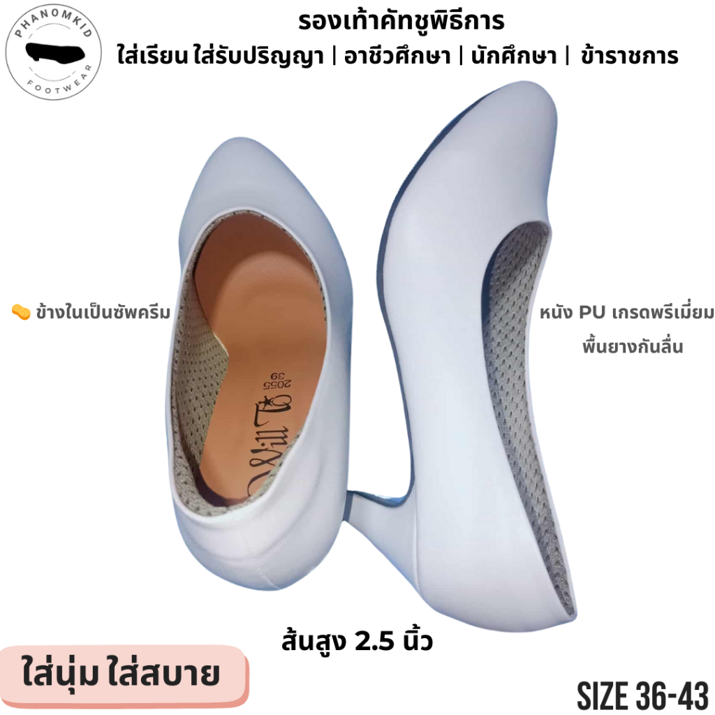 ีรองเท้าคัทชูพิธีการ 2055 สีขาว หัวแหลม ส้นสูง 2.5 นิ้ว ไซส์ 36–43 เหมาะใส่รับปริญญา เรียน ทำงาน