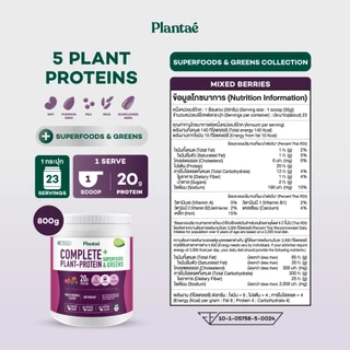 Plantae Complete Plant Protein สูตร Superfoods & Greens กระปุก 800g โปรตีนจากพืช plant based เพิ่มกล้ามเนื้อ โปรตีนสูง