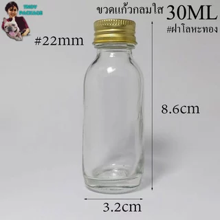 ขวด 30 มล.(50ใบ) ขวดแก้วกลม สีชา ใส 30ml + ฝาโลหะเงิน