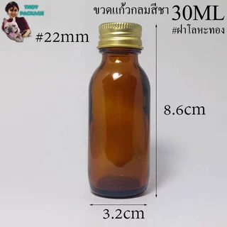 ขวด 30 มล.(50ใบ) ขวดแก้วกลม สีชา ใส 30ml + ฝาโลหะเงิน