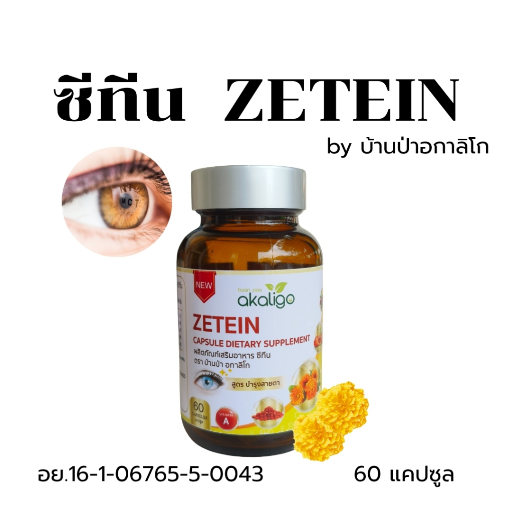 ซีทีน เพื่อสายตา ZETIEN บ้านป่าอกาลิโก 60 แคปซูล สารสกัดดอกดาวเรือง โกจิเบอร์รี่ มัลเบอร์รี่ ฟักข้าว วิตามินเอ