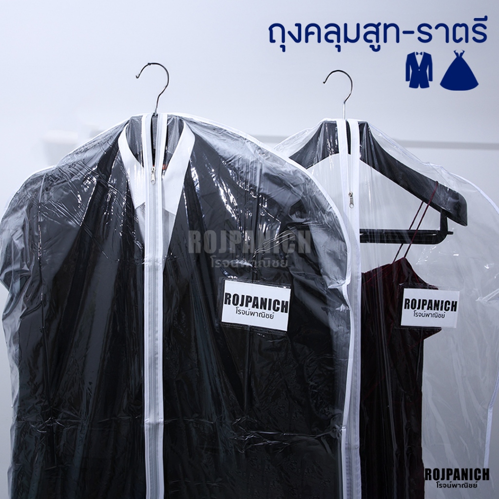 [[ถุงคลุมสูท ถุงคลุมชุดราตรี 509/510/Premiumก้านไม่ก้าน]] ราคา/1ชิ้น ที่ใส่เสื้อ ไม้แขวนสูท RPNPU8