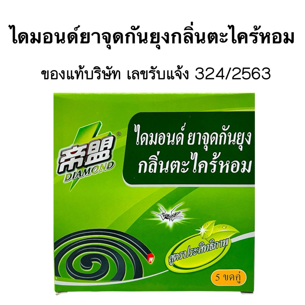 DIAMOND ไดมอนด์ยาจุดกันยุงกลิ่นตะไคร้หอม แบบชุด5/10/20กล่อง