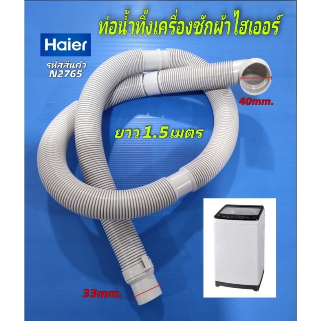 N2765 ท่อน้ำทิ้งเครื่องซักผ้าไฮเออร์,DRAIN HOSE HAIER รุ่นที่ใช้ HWM110-401S, HWM140-1826T, HWM140-1