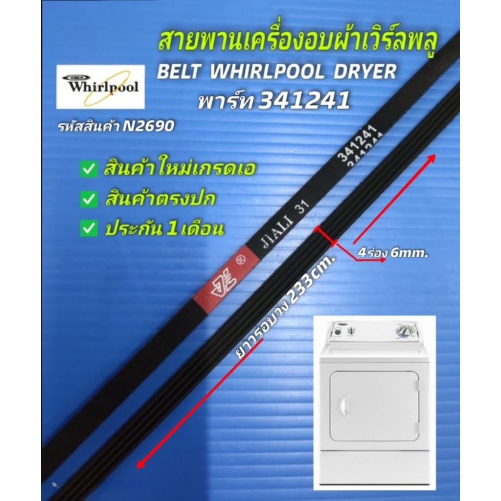 N2690 สายพานเครื่องอบผ้าเวิร์ลพลู, BELT WHIRLPOOL DRYER พาร์ท341241 รุ่น3LWED4800YQ ความยาวรอบวง 233ซม.(สินค้าใหม่เกรดเอ